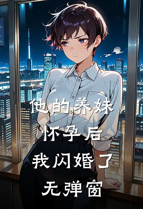他的养妹怀孕后，我闪婚了无弹窗