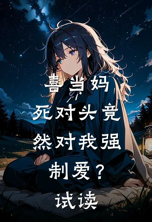 喜当妈，死对头竟然对我强制爱？试读