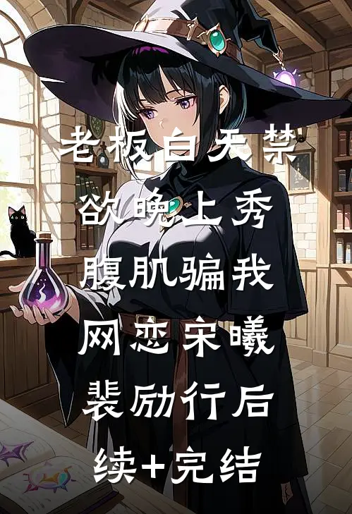 老板白天禁欲晚上秀腹肌骗我网恋宋曦裴励行后续+完结