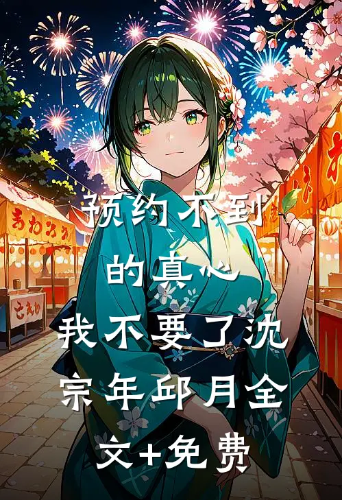 预约不到的真心，我不要了沈宗年邱月全文+免费