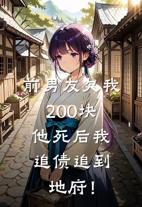 前男友欠我200块，他死后我追债追到地府！