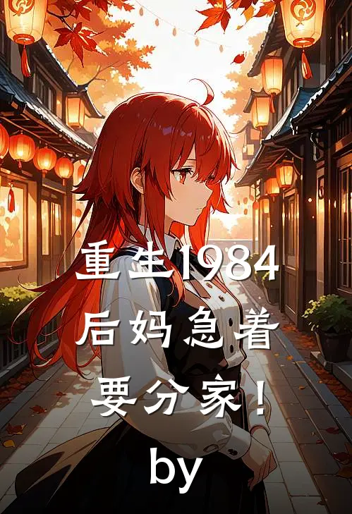重生1984：后妈急着要分家！by