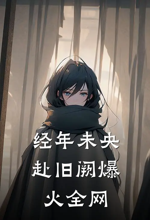 经年未央赴旧阙爆火全网