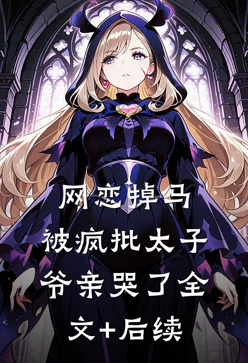 网恋掉马，被疯批太子爷亲哭了全文+后续