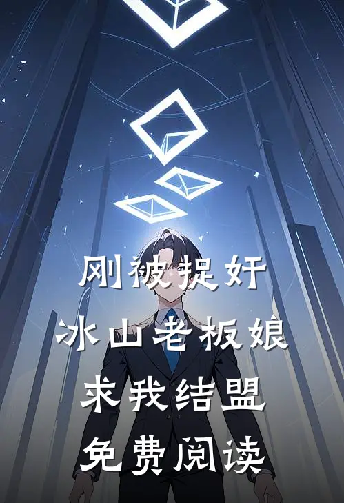 刚被捉奸，冰山老板娘求我结盟免费阅读