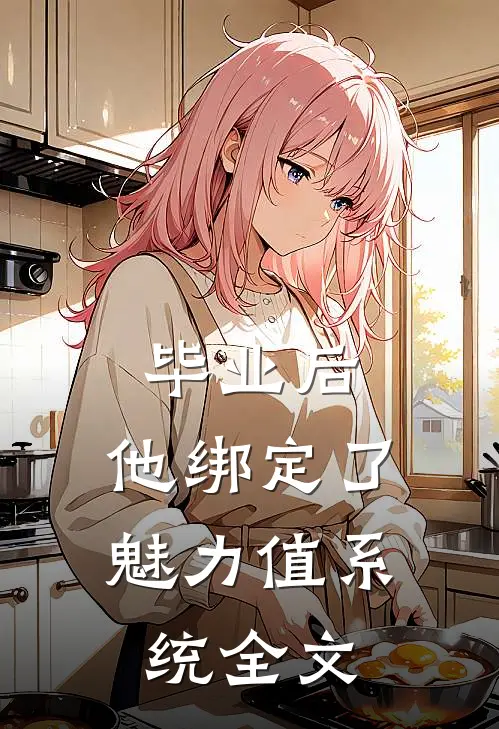 毕业后，他绑定了魅力值系统全文