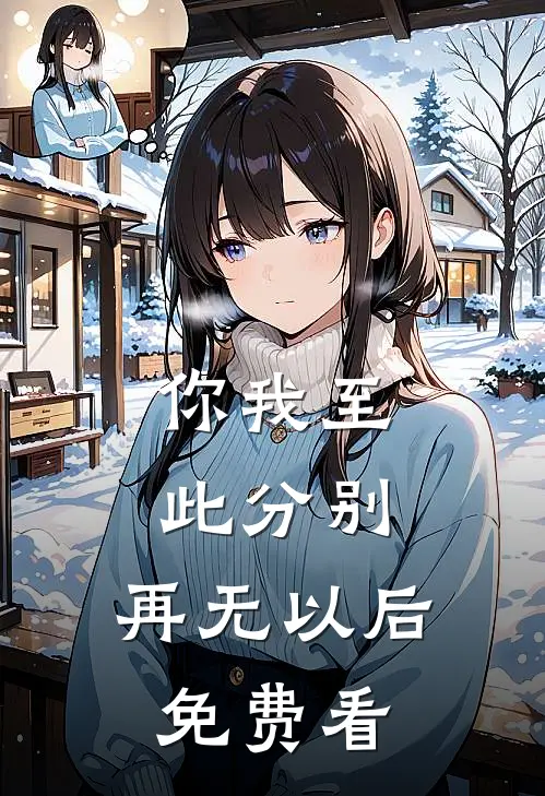 你我至此分别，再无以后免费看