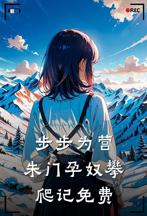 步步为营：朱门孕奴攀爬记免费