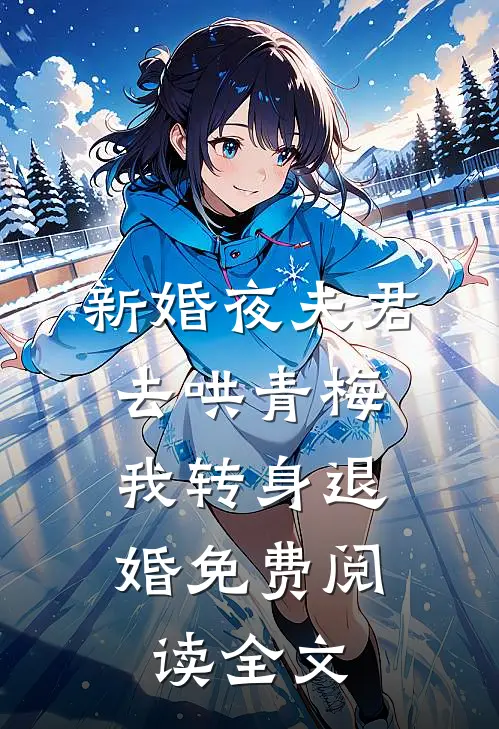 新婚夜夫君去哄青梅，我转身退婚免费阅读全文
