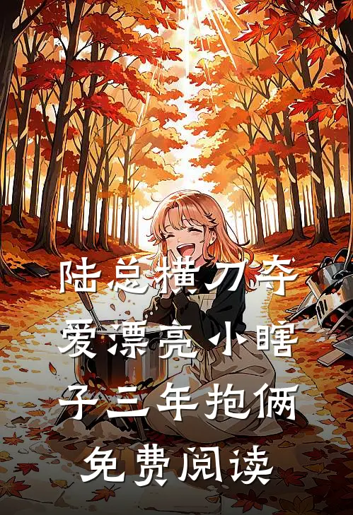陆总横刀夺爱漂亮小瞎子三年抱俩免费阅读