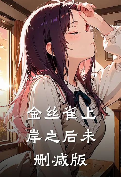 金丝雀上岸之后未删减版