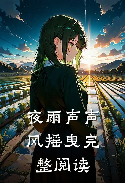 夜雨声声风摇曳完整阅读
