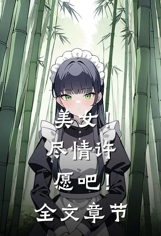 美女！尽情许愿吧！全文章节