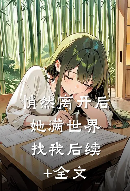 悄然离开后，她满世界找我后续+全文