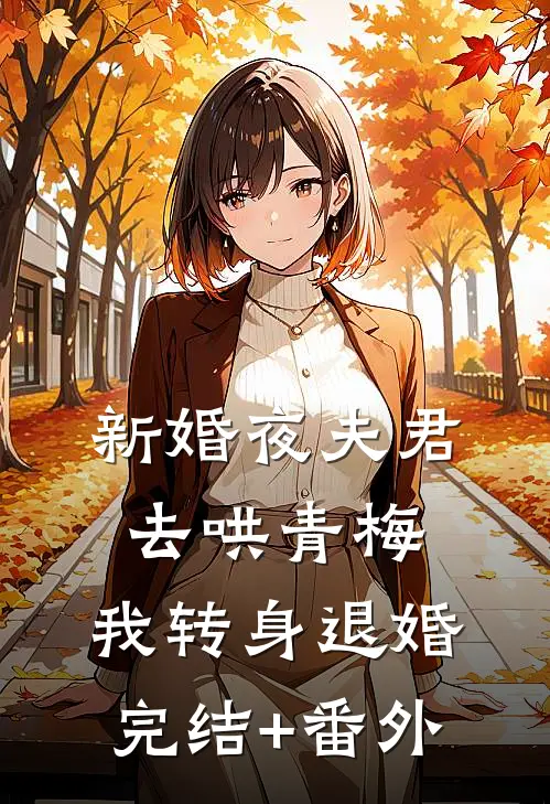 新婚夜夫君去哄青梅，我转身退婚完结+番外