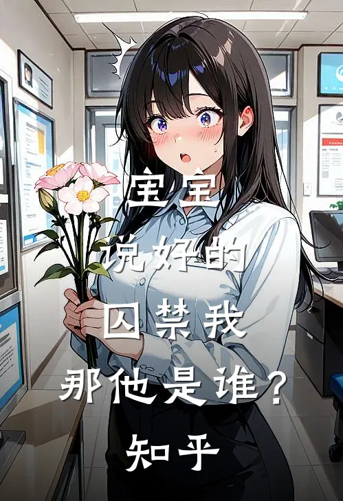 宝宝，说好的囚禁我，那他是谁？知乎