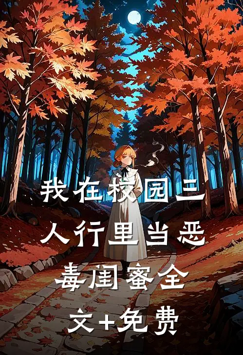 我在校园三人行里当恶毒闺蜜全文+免费