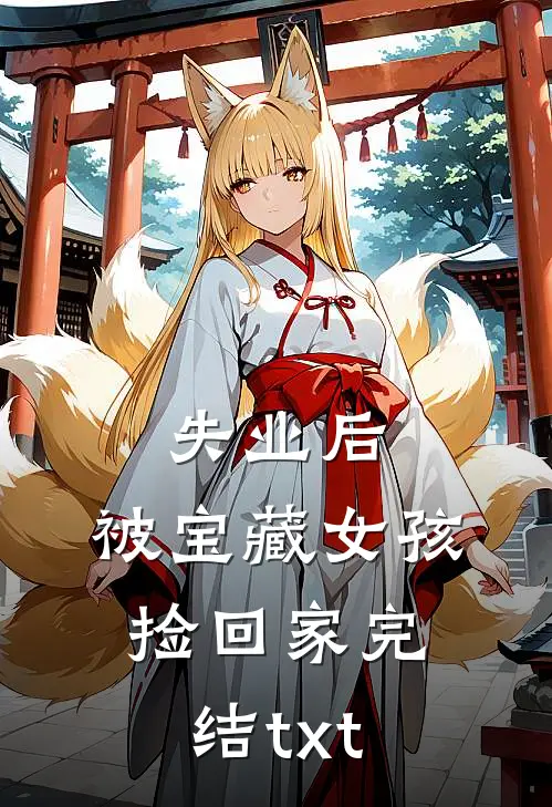 失业后，被宝藏女孩捡回家完结txt