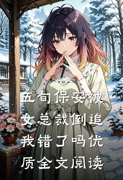 五旬保安被女总裁倒追，我错了吗优质全文阅读