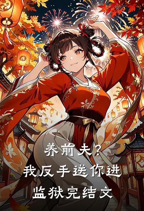 养前夫？我反手送你进监狱完结文
