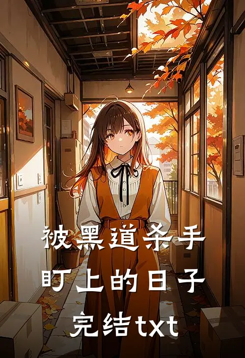 被黑道杀手盯上的日子完结txt