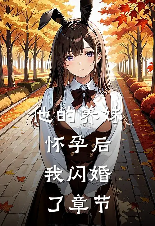 他的养妹怀孕后，我闪婚了章节