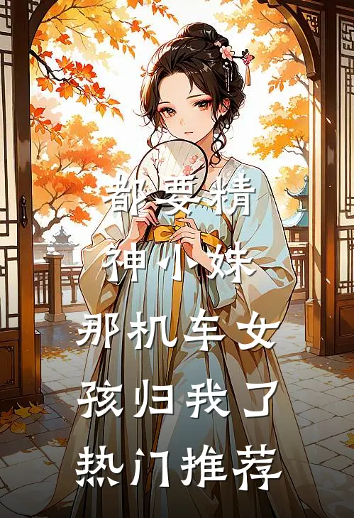都要精神小妹，那机车女孩归我了热门推荐