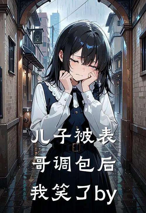 儿子被表哥调包后，我笑了by