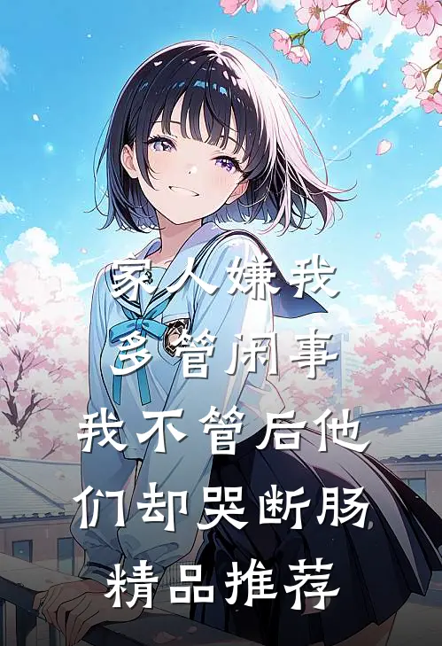 家人嫌我多管闲事，我不管后他们却哭断肠精品推荐