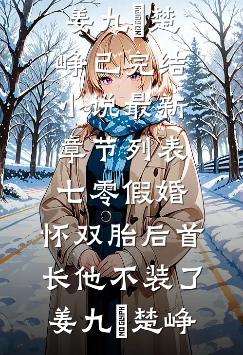 七零假婚：怀双胎后首长他不装了姜九晞楚峥已完结小说_最新章节列表七零假婚：怀双胎后首长他不装了(姜九晞楚峥)
