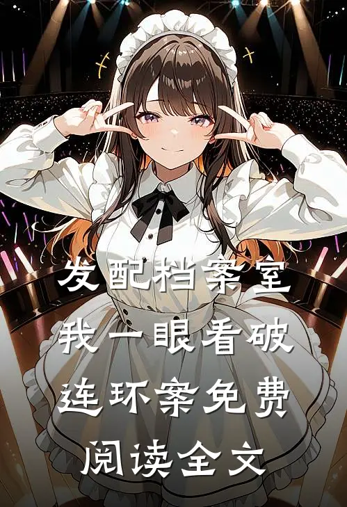 发配档案室，我一眼看破连环案免费阅读全文