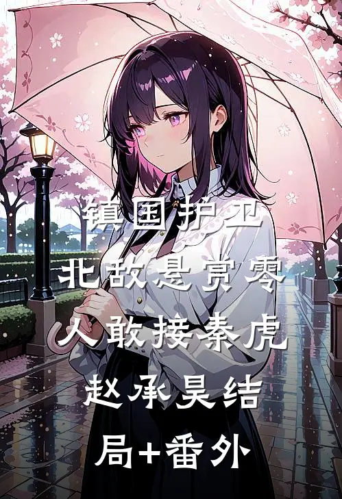 镇国护卫，北敌悬赏零人敢接秦虎赵承昊结局+番外