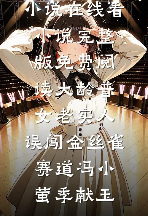 大龄普女老实人，误闯金丝雀赛道冯小萤季献玉免费小说在线看_小说完整版免费阅读大龄普女老实人，误闯金丝雀赛道冯小萤季献玉