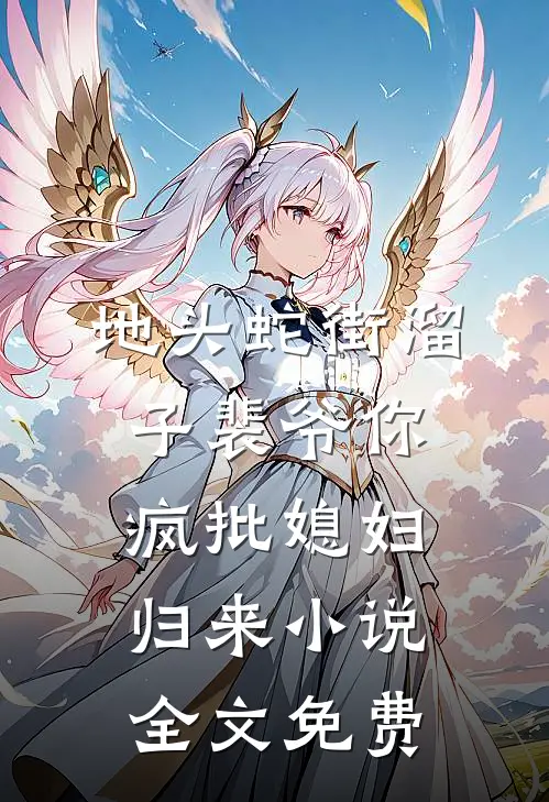 地头蛇街溜子裴爷你疯批媳妇归来小说全文免费