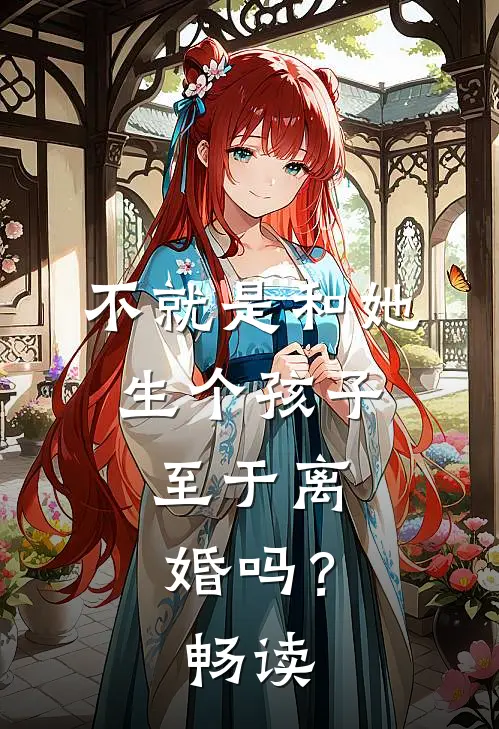 不就是和她生个孩子，至于离婚吗？畅读