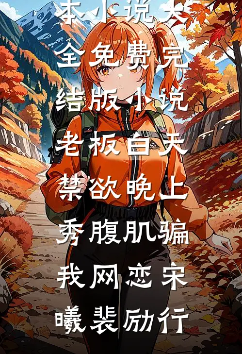 老板白天禁欲晚上秀腹肌骗我网恋(宋曦裴励行)完本小说大全_免费完结版小说老板白天禁欲晚上秀腹肌骗我网恋宋曦裴励行