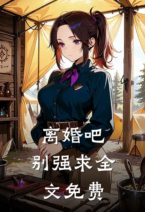 离婚吧，别强求全文免费
