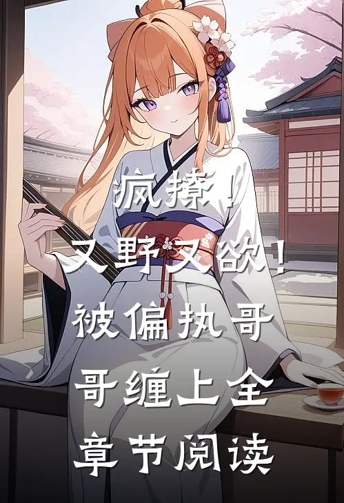 疯撩！又野又欲！被偏执哥哥缠上全章节阅读