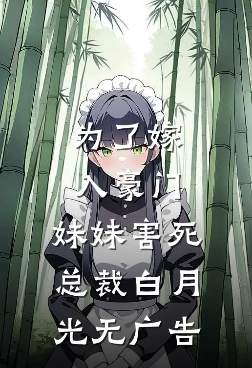 为了嫁入豪门，妹妹害死总裁白月光无广告