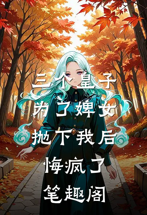 三个皇子为了婢女抛下我后，悔疯了笔趣阁