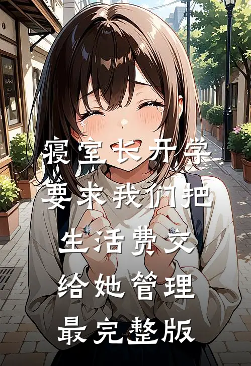 寝室长开学要求我们把生活费交给她管理最完整版