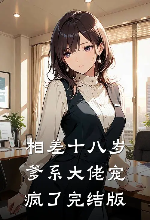 相差十八岁，爹系大佬宠疯了完结版