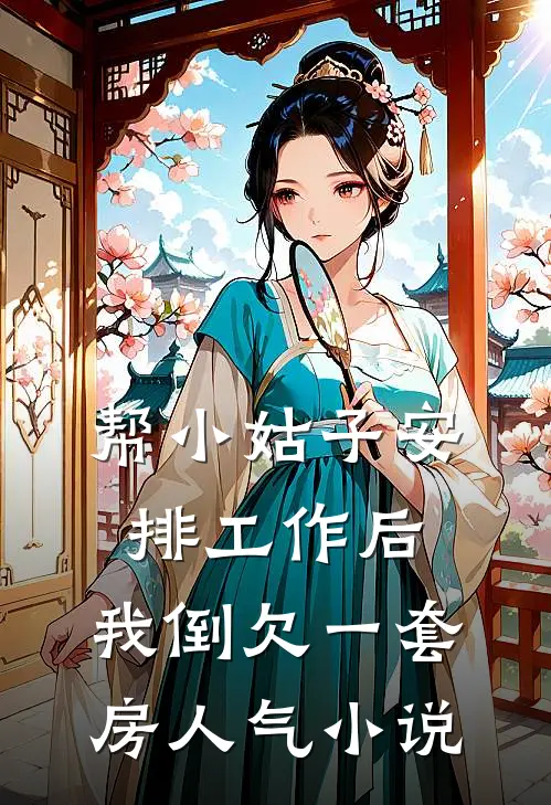 帮小姑子安排工作后，我倒欠一套房人气小说