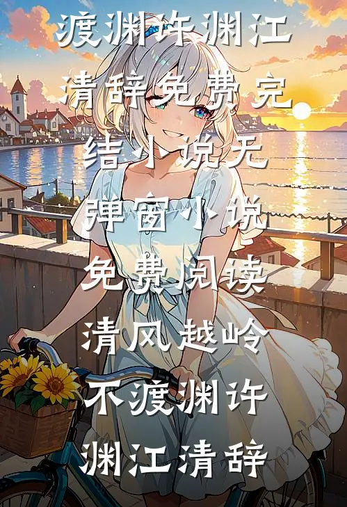 清风越岭不渡渊(许渊江清辞)免费完结小说_无弹窗小说免费阅读清风越岭不渡渊许渊江清辞