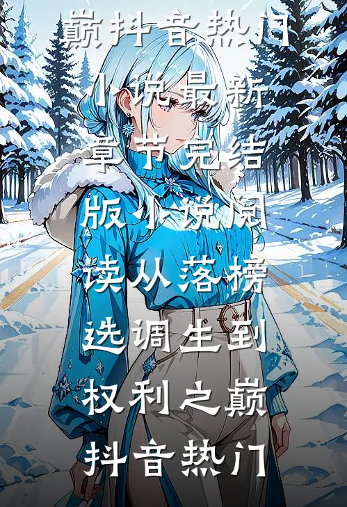 从落榜选调生到权利之巅(抖音热门)小说最新章节_完结版小说阅读从落榜选调生到权利之巅抖音热门