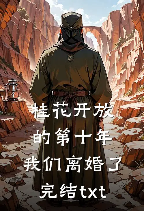 桂花开放的第十年，我们离婚了完结txt