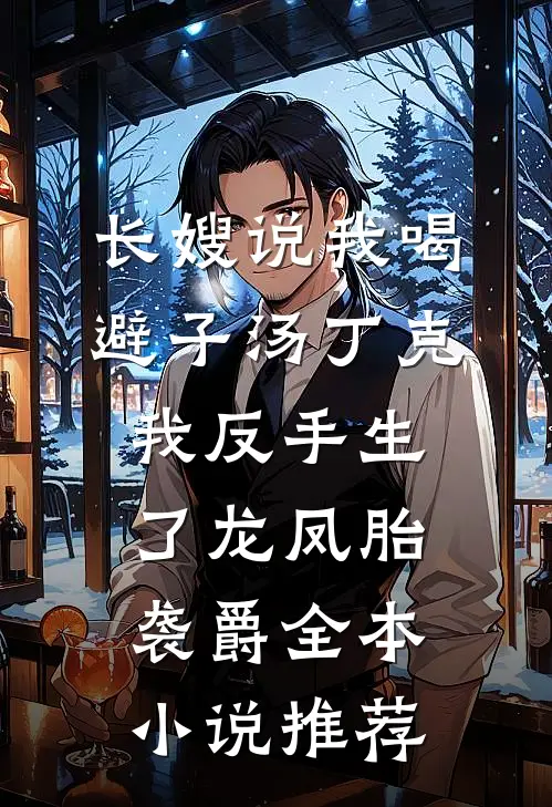 长嫂说我喝避子汤丁克，我反手生了龙凤胎袭爵全本小说推荐