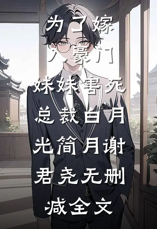 为了嫁入豪门，妹妹害死总裁白月光简月谢君尧无删减全文