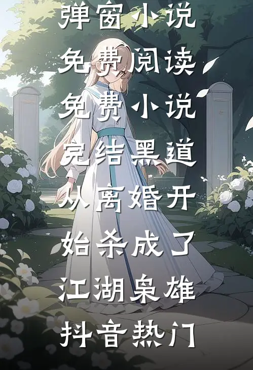 黑道，从离婚开始杀成了江湖枭雄(抖音热门)无弹窗小说免费阅读_免费小说完结黑道，从离婚开始杀成了江湖枭雄抖音热门