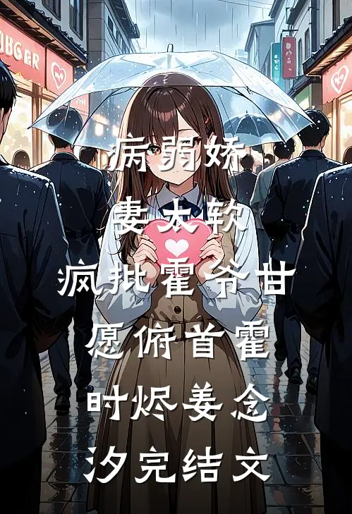 病弱娇妻太软，疯批霍爷甘愿俯首霍时烬姜念汐完结文